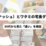 nosh（ナッシュ）とワタミの宅食ダイレクト：50代から見た「違い」を検証　背後にnosh（ナッシュ）やワタミの宅食ダイレクトのコラージュ