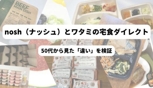 nosh（ナッシュ）とワタミの宅食ダイレクトの違い｜50代独身一人暮らしが選ぶのはどっち？