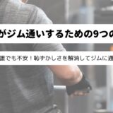 ジムでトレーニングする人の後ろ姿の画像に「50代がジム通いするための9つの対策」表記