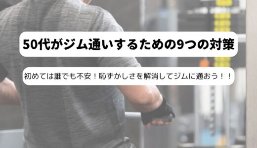 ジム通いが恥ずかしいと感じる50代男性へ｜初心者でも安心して通えるためのガイド