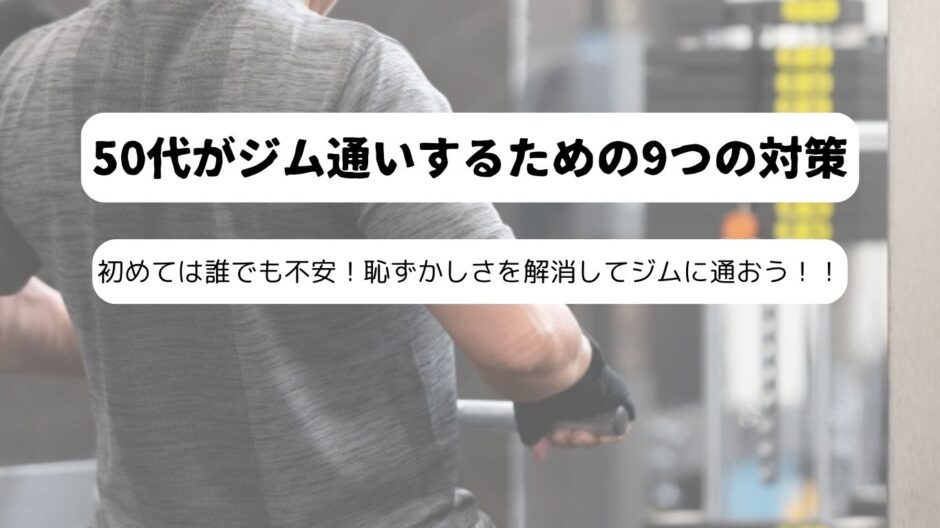 ジムでトレーニングする人の後ろ姿の画像に「50代がジム通いするための9つの対策」表記