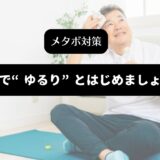 ヨガマットの上であせを拭く男性の画像をバックに「メタボ対策　自宅で”ゆるり”とはじめましょう」の表題