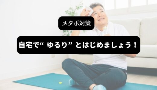 自宅でできる一日5分の全身トレーニング｜50代男性のメタボ予防