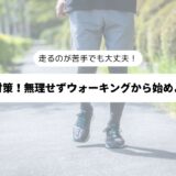 ウォーキング中の男性の足元を背景に「メタボ対策！無理せずウォーキングから始めよう！！」の表題