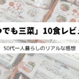 ワタミの宅食ダイレクト「いつでも三菜」10食が並んだ画像を背景にして、「「いつでも三菜」10食レビュー！」の文字