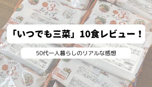 50代一人暮らし男性が体験！ワタミの宅食ダイレクトのリアルなレビューとおすすめポイント