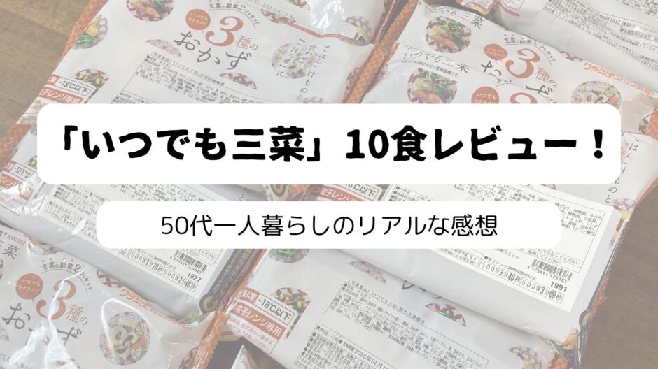 ワタミの宅食ダイレクト「いつでも三菜」10食が並んだ画像を背景にして、「「いつでも三菜」10食レビュー！」の文字