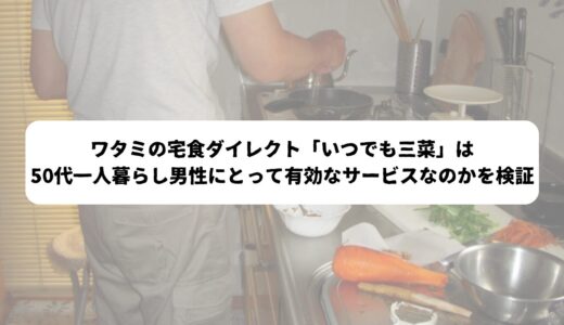 ワタミの宅食ダイレクト「いつでも三菜」と自炊｜50代男性一人暮らしの食生活徹底比較