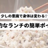 雑穀米を背景に「少しの意識で身体は変わる⁉健康的なランチの簡単ポイント」の表題