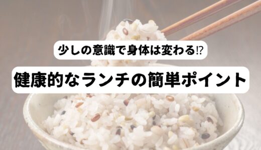 50代の健康リスクを避けるランチメニュー｜理想の昼食のポイントを紹介