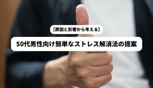 50代男性の簡単ストレス解消法｜ストレスを感じる原因と体に与える影響　