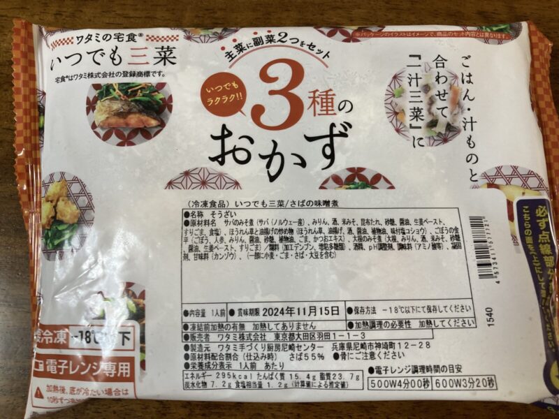 「いつでも三菜」さばの味噌煮のパッケージ