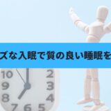 時計とバンザイする人形を背景に「スムーズな入眠で質の良い睡眠を得る！」の表題