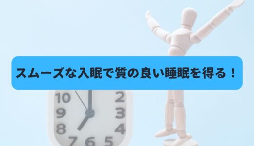 【寝つきが悪い50代男性へ】睡眠前のベットでできる簡単な『寝る前ストレッチ』