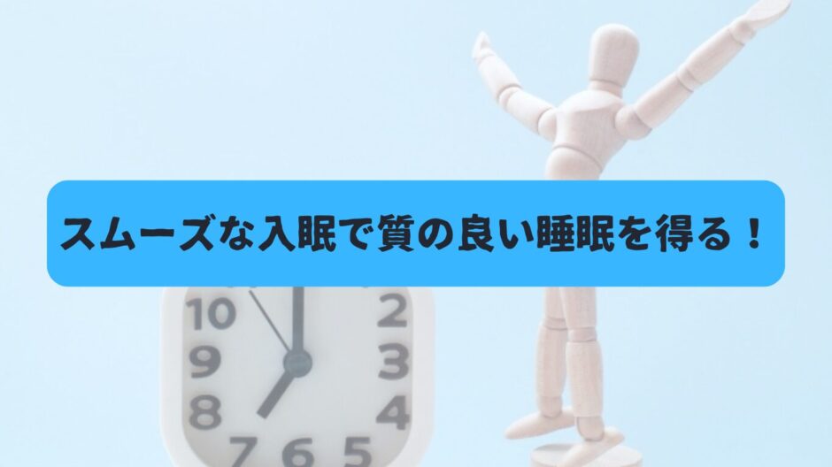 時計とバンザイする人形を背景に「スムーズな入眠で質の良い睡眠を得る！」の表題