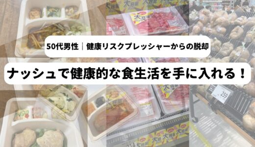 ナッシュ（nosh）と自炊はどっちがいい？50代男性一人暮らしの食生活徹底比較