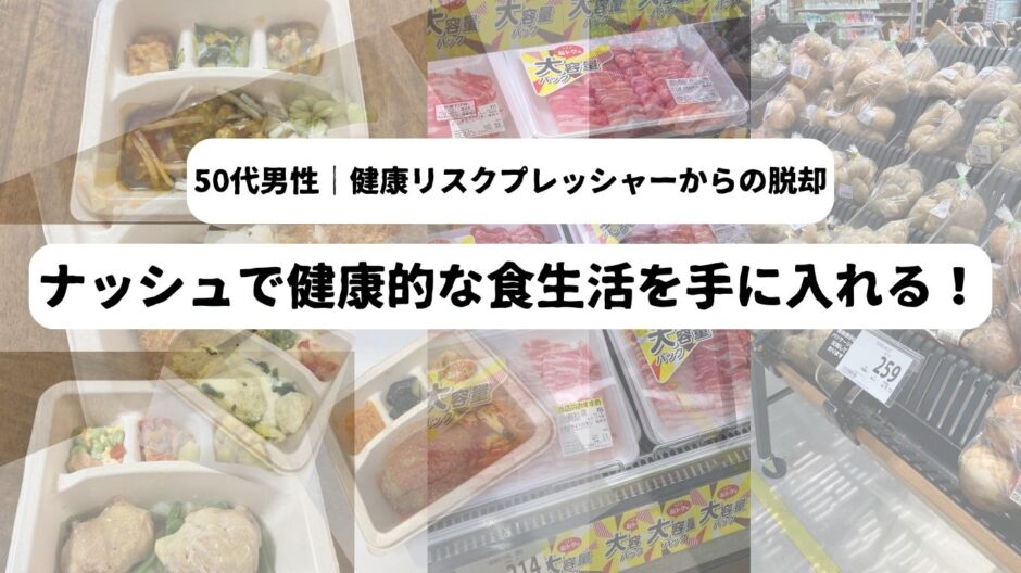 ナッシュやスーパーの食料品売場の画像を背景に「ナッシュで健康的な食生活を手に入れる！」の表題を表示