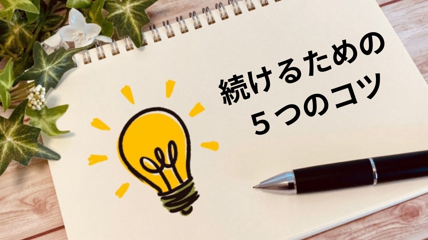 スケッチブックに「続けるための５つのコツ」という文字と豆電球のイラスト