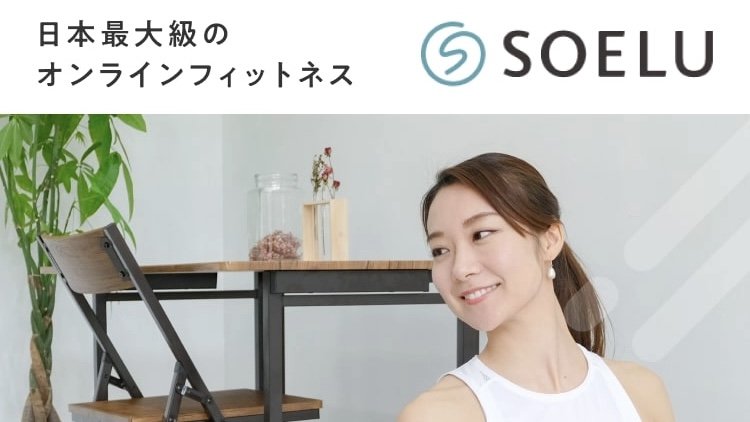 SOELU公式サイトのトップ画像