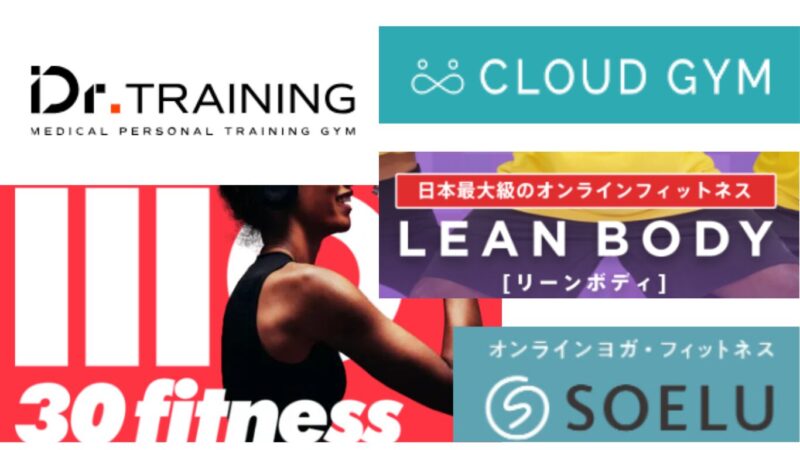 SOELU、CLOUD GYM、30.f、Dr.TRAINING、LEAN BODY 各ロゴを集めた画像