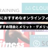 SOELU 、CLOUD GYM、30.f、Dr.TRAINING 、LEAN BODYのロゴを背景に「50代男性におすすめなオンラインフィットネス　おすすめ理由とメリット・デメリット」の文字