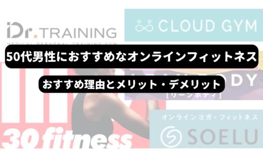 50代男性必見！他人に見られず運動効果を実感できるオンラインフィットネスのすすめ