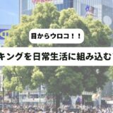 街の喧騒を背景にして「ウォーキングを日常生活に組み込むアイデア」の表題