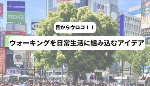 50代男性がウォーキングを無理なく始める方法｜得られるメリットとストレス解消効果