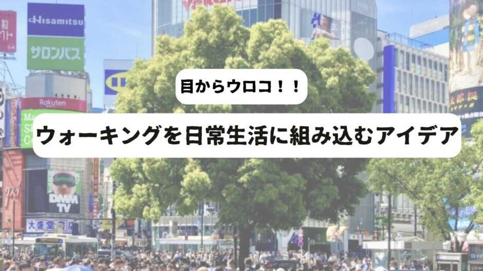 街の喧騒を背景にして「ウォーキングを日常生活に組み込むアイデア」の表題