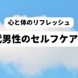 青空の雲を背景に「心と体のリフレッシュ　50代男性のセルフケア方法」の文字