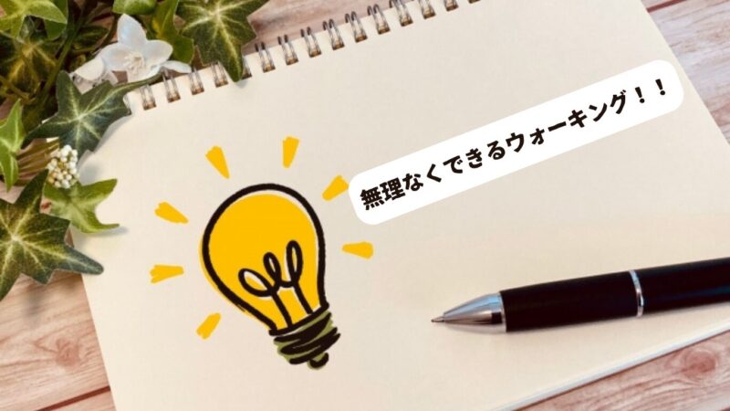 豆電球のイラストがあるスケッチブックに「無理なくできるウォーキング」の表題