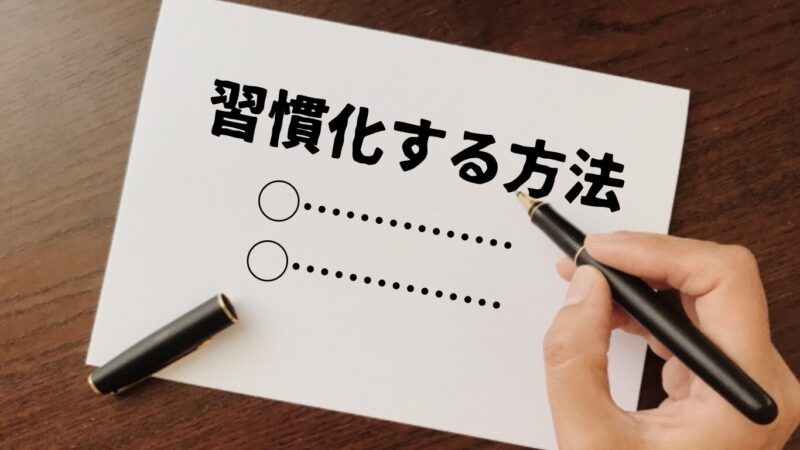 ノートの「習慣化する方法」の文字