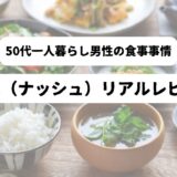 和食が並んだテーブルを背景に「50代一人暮らし男性の食事事情　nosh（ナッシュ）リアルレビュー」の表題