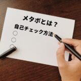 ノートに「メタボとは？自己チェック方法」の表題