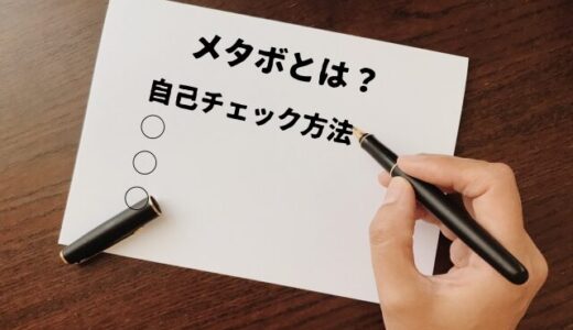 50代男性必見！メタボの原因と簡単な自己チェック方法