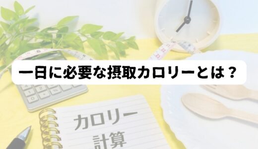 50代男性の一日に必要な摂取カロリーの目安は？計算方法と体重を減らす3つのヒント