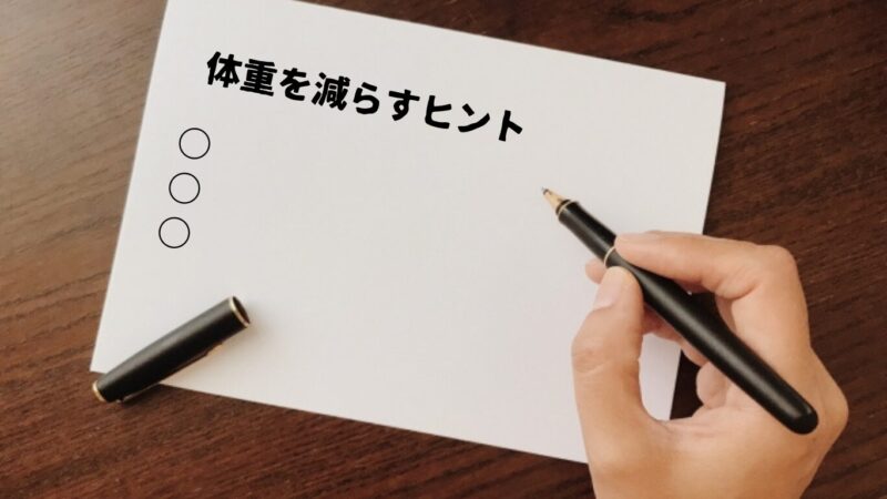 ノートに「体重を減らすヒント」の文字