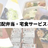 冷凍宅配弁当のコラージュ画像を背景に「冷凍宅配弁当・宅食サービスとは？」の文字