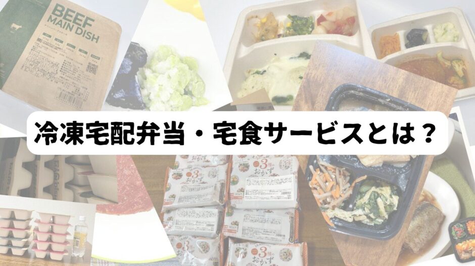 冷凍宅配弁当のコラージュ画像を背景に「冷凍宅配弁当・宅食サービスとは？」の文字