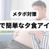 「肥満な男性がソファーに座って、お腹をさする様子」を背景に「メタボ対策　　　手軽で簡単な夕食アイデア」の文字