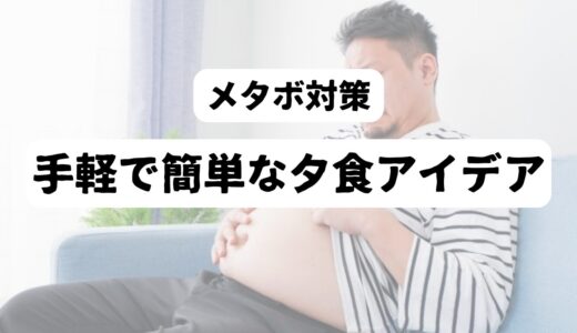 【脱メタボ】50代一人暮らし男性が犯す夕食の5つの間違いと簡単な対策