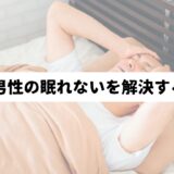 ベットに横になって眠れない男性を背景に「50代男性の眠れないを解決する方法」の文字