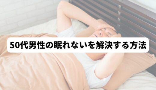 疲れてるのに眠れない…寝ても疲れが取れない50代男性の睡眠環境の整え方5選