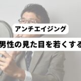 鏡を観るスーツの男性を背景に「アンチエイジング　50代男性の見た目を若くする方法」