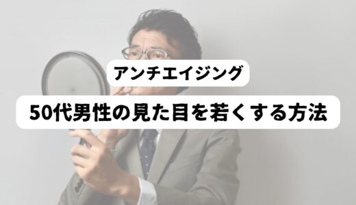 50代男性のエイジングケア｜若い見た目にする5つの簡単自宅トレーニング