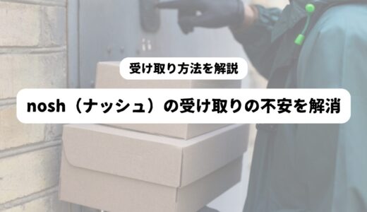 忙しい50代男性のnosh（ナッシュ）受け取りの不安を解消！置き配や宅配ボックス、コンビニ受け取りや再配達の方法を紹介