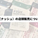 nosh（ナッシュ）10個のパッケージを背景に「nosh（ナッシュ）の店頭販売について調査」の文字