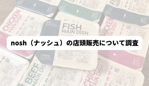 nosh（ナッシュ）はコンビニやスーパーで買えるのか？どこで売っているのかを調査