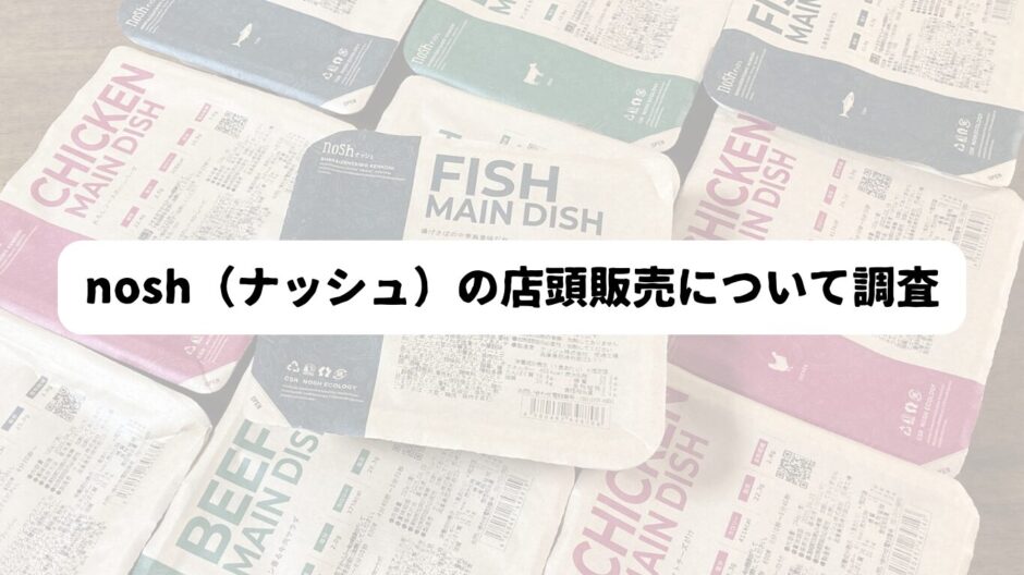 nosh（ナッシュ）10個のパッケージを背景に「nosh（ナッシュ）の店頭販売について調査」の文字