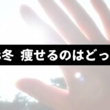 強い日差しに手をかざす様子を背景に「夏vs冬 痩せるのはどっち？」の表題